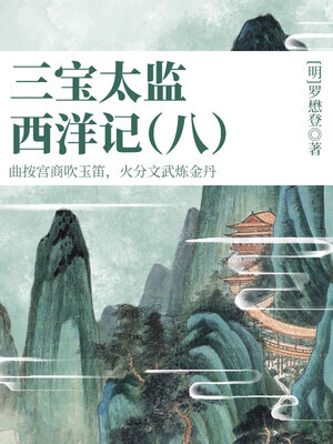 cover image of 三宝太监西洋记（八）